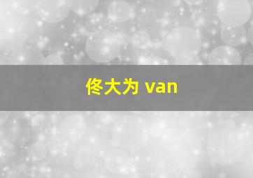 佟大为 van